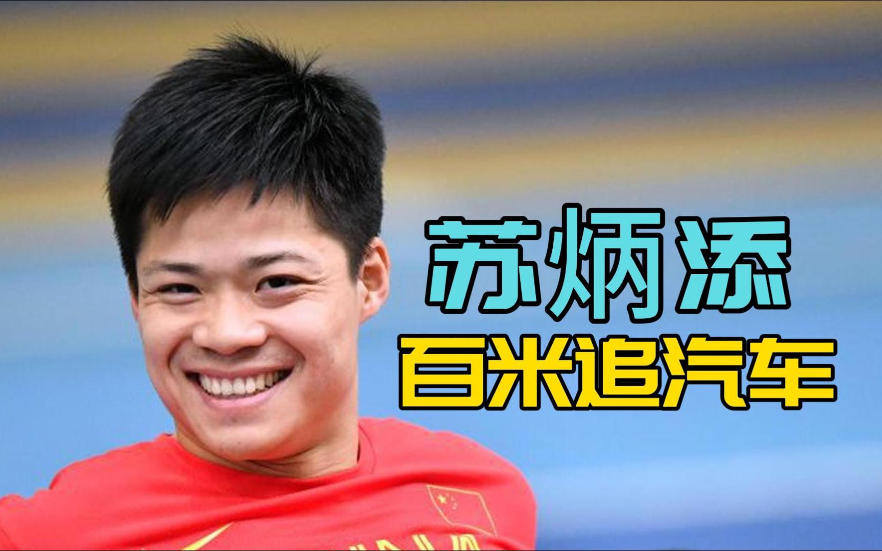 九游体育官方-苏炳添在比赛中受伤退赛，巴黎主帅表示担忧的简单介绍